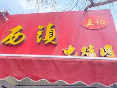 门面-王记西鎮电烤肉(汶上路店)