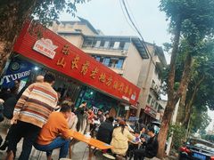 -乐山长药老地方油炸串串(峨眉四中店)