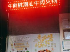 -牛鲜胜·潮汕牛肉自助火锅(番禺市桥店)