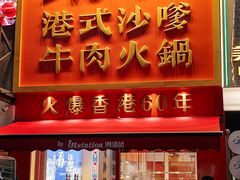 -荣叔港式沙嗲牛肉火锅(正佳潮流店)