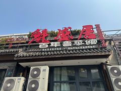 -魁盛居百年鲁菜馆(县西巷店)
