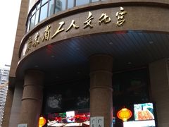 -广东省工人文化宫