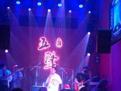 -MM·五声·音乐人与调酒师(西安路店)