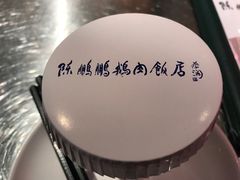 -陈鹏鹏潮汕菜(宝安机场T3航站楼店)