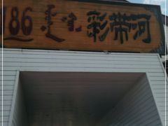 -186彩带河