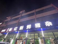 -标记美食新鲜猪杂(兴南大道店)