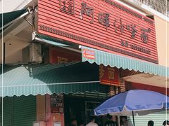 门面-阿晖沙嗲面