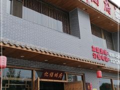 门面-亿诣蝎府炸酱面羊蝎子火锅(酷车小镇店)