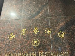 -满园春酒楼(庐江路店)