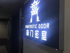 -奇门密室(五一新干线店)