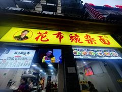 -花市豌杂面(民生路店)