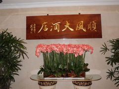 -金时代顺风大酒店(协泰店)