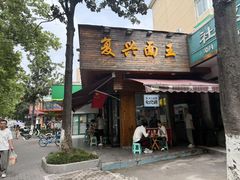 -复兴面王(河东路起源店)