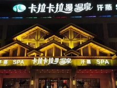 -卡拉卡拉漫温泉汗蒸