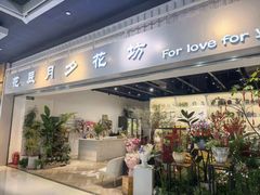 -花辰月夕花坊(北滨路店)
