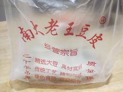 -老王豆皮