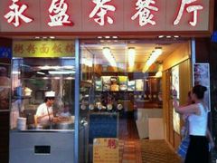 android_upload_pic-永盈茶餐厅(中山四路店)