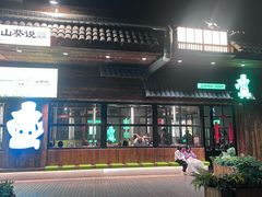 -山葵说·泥炉烤肉(泰达时尚E街区店)