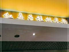 门面-红鼻子桂林米粉(金唐新光界店)