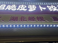 -半月镰胡姐脆皮萝卜饺子