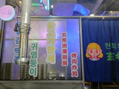 -玄希浪漫厨房·韩料烤肉(湖滨银泰in77店)