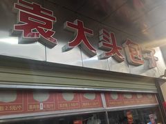 -袁大头包子(光华路店)