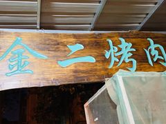 门面-金二烤肉(早慈巷小区店)