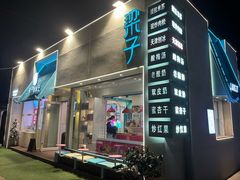 -梁子刨冰王&梁小糖(王顶堤店)