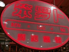 -笨罗卜浏阳菜馆(太平街店)