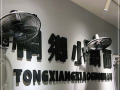 -梧桐面馆桐乡阿能面店(印象城店)