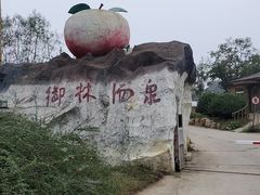 -御林汤泉