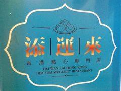 -添运来(茶园奥园广场店)