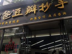 门面-面爸爸豆瓣抄手(贝森旗舰店)