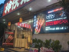 -神伙烧烤(南坪总店)