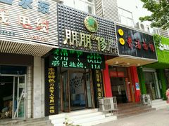 -朋朋修脚·灰指甲·甲沟炎·跖疣(人民路店)