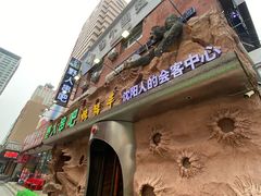 -野人串吧(太原街步行街店)