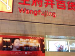 -王府井百货(总府店)