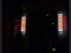 -玉川屋·深夜食堂居酒屋(柳巷店)