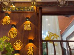 -福荣新中式餐厅