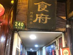 门面-洞天食府(北大街店)