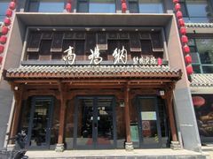 -高玛纳驴肉火烧(河间总店)