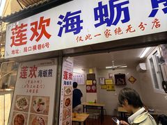 -莲欢海蛎煎