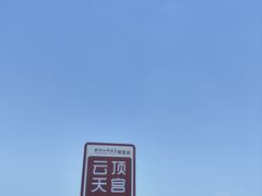 -终南山南五台景区