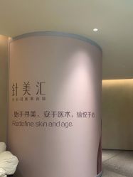 -针美汇欧邦医疗美容