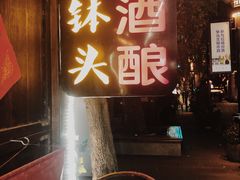 -润和祥小砵头甜酒酿