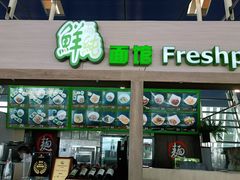 门面-鮮而純面馆(浦东店)