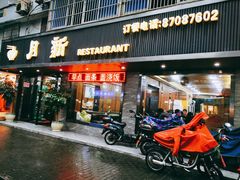 门面-新月新(柳营社区店)
