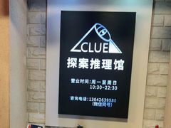 -CLUE演绎实景剧本杀(江南西店)