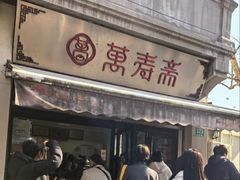 -万寿斋(山阴路店)