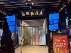 -南翔馒头店(豫园店)